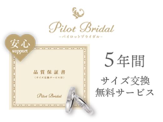 5年間のサイズ交換サービス付