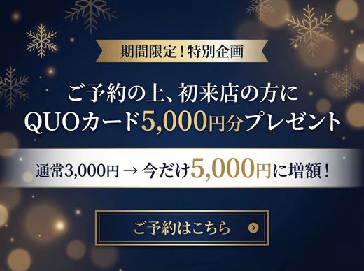 【期間限定】予約来場特典「QUOカード5,000円」分プレゼント！