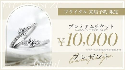 【アイアイイスズブライダル】WEB来店予約限定・￥10000プレミアムチケットプレゼント
