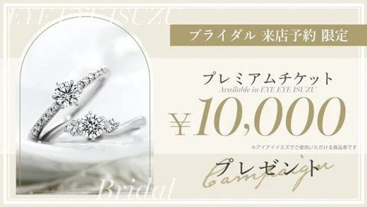 【アイアイイスズブライダル】WEB来店予約限定・￥10000プレミアムチケットプレゼント