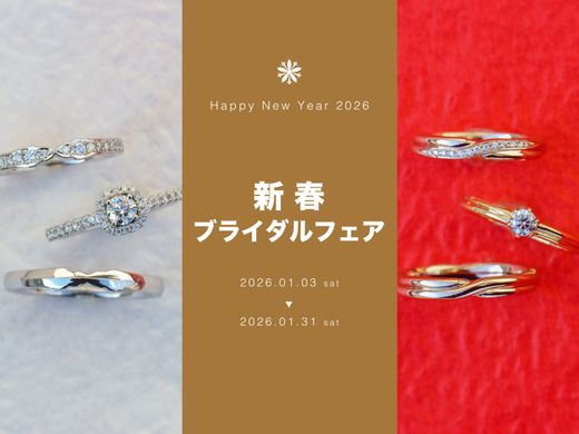 【 2026 新春ブライダルフェア 】ふたりの新たな始まりをヴァニラから♪似合うと好きを叶える運命の指輪に出逢おう