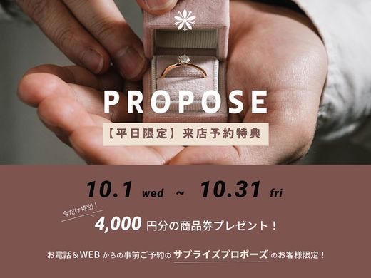 【サプライズプロポーズ予約特典】すぐに持ち帰れる婚約指輪＆婚約ネックレスあります♪平日限定！事前の来店予約で《今だけ4,000円ギフト券》をプレゼント！