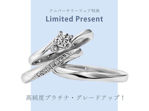 【 16th&13th Anniversary Fairご成約特典 (３)】高品質プラチナ素材を、さらに高純度の『プラチナ950』に無料グレードアップ！ 