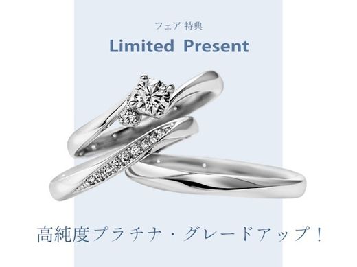 【 いい夫婦ブライダルフェア2025ご成約特典(２)】高品質プラチナ素材を、さらに高純度の『プラチナ950』に無料グレードアップ！ 