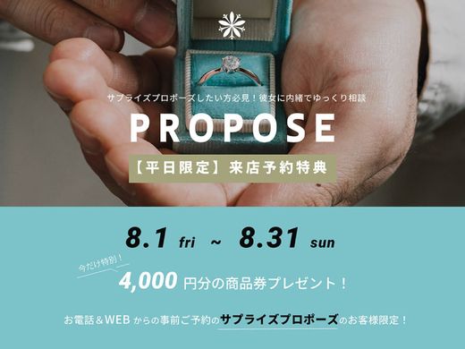 【サプライズプロポーズ予約特典】すぐに持ち帰れる婚約指輪＆婚約ネックレスあります♪平日限定！事前の来店予約で《今だけ4,000円ギフト券》をプレゼント！