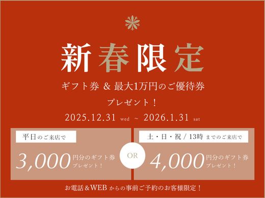 【土・日・祝限定】お得なWEB予約！通常〈3000円〉&rArr;〈4000円〉にギフト券増額！さらに『最大１万円分の優待券』も贈呈！｜《11:00～13:00までに来店》｜予約枠埋まり次第終了！お早めに！