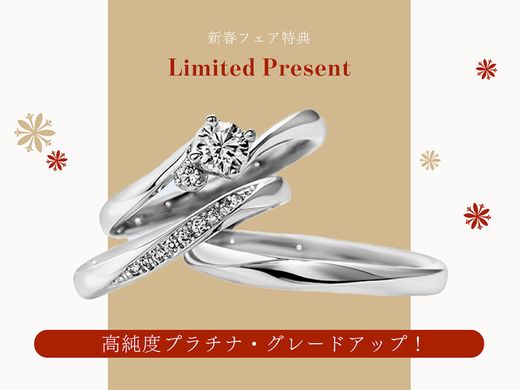 【 2026 新春ブライダルフェアご成約特典(1)】高品質プラチナ素材を、さらに高純度の『プラチナ950』に無料グレードアップ！ 