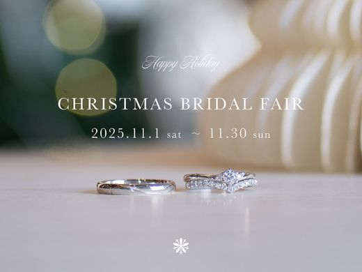 【 クリスマスブライダルフェア2025 】デザインも品質も価格も！「こだわりごと」に生涯愛せるリングをご提案♪