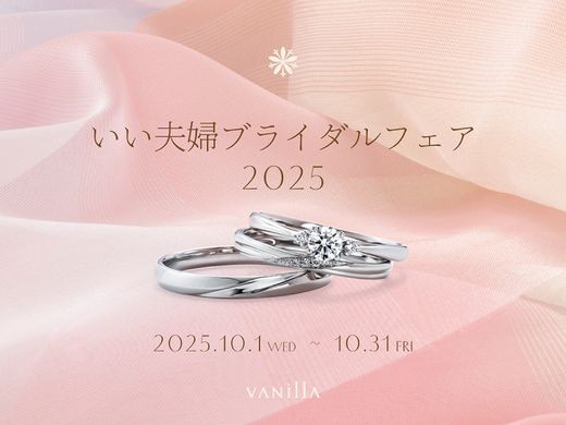 【 いい夫婦ブライダルフェア2025 】11月22日の「いい夫婦の日」をはじめとする秋のブライダルシーズンに結婚準備をスタートするおふたりへ！
