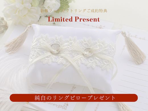 【 2026 新春ブライダルフェアご成約特典(３)】婚約指輪と結婚指輪の３本セットをご成約で「純白のリングピロー」プレゼント！