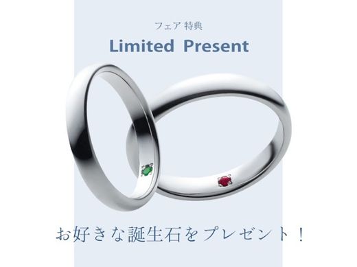 【 いい夫婦ブライダルフェア2025ご成約特典(1)】婚約指輪or結婚指輪の内側に 《お好きな誕生石》 をプレゼント！