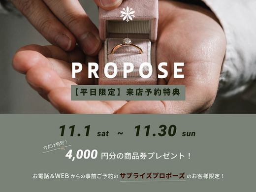 【サプライズプロポーズ予約特典】クリスマスにも間に合う！当日持ち帰れる婚約指輪＆婚約ネックレスあります♪平日限定！事前の来店予約で《今だけ4,000円ギフト券》をプレゼント！