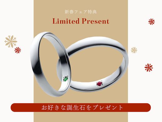 【 2026 新春ブライダルフェアご成約特典(2)】婚約指輪or結婚指輪の内側に 《お好きな誕生石》 をプレゼント！