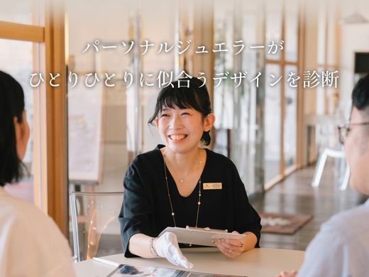 ☆パーソナルジュエリー診断☆ 似合う理由を知り、好きに出会えるプロの提案で安心＆納得の指輪選びを
