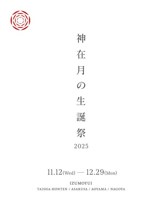 【フェア】神在月の生誕祭2025"３つのご成約特典をご用意しております" 