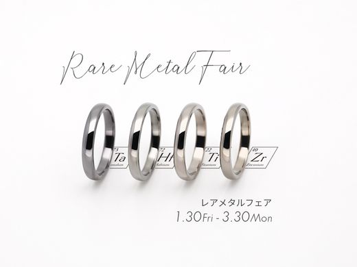 【1/30〜レアメタルフェア】最大33,000円OFF！タンタルやジルコニウム等、肌に優しく個性際立つ希少素材でつくる結婚指輪。一生モノに相応しい強さと美しさを備えた特別な一足を形にしませんか？
