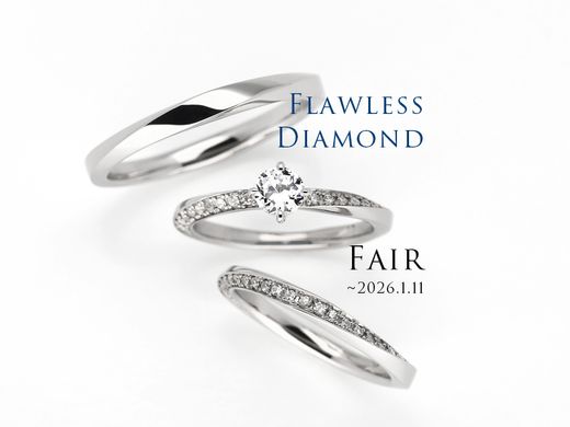 フローレス・ダイヤモンド・フェア ― フェア期間中、FLダイヤモンドを特別にご用意 ―