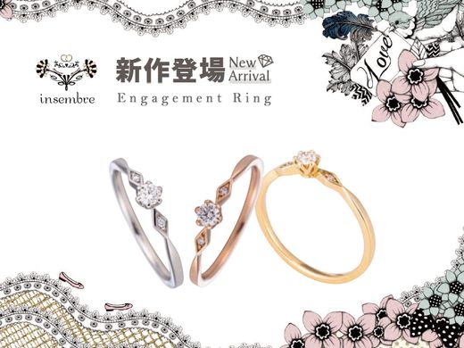 【新作エンゲージリング登場】insembre～インセンブレ～