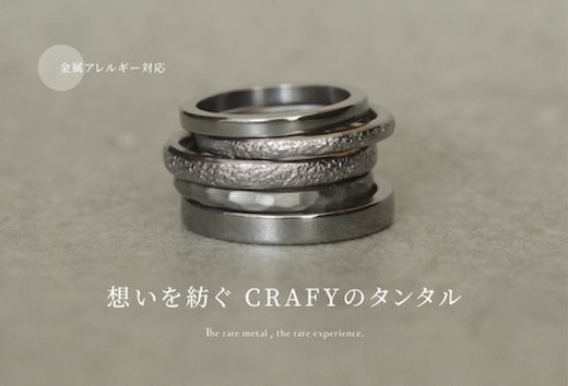 【金属アレルギー対応】新素材『タンタル』の手作り結婚指輪の取り扱いスタート