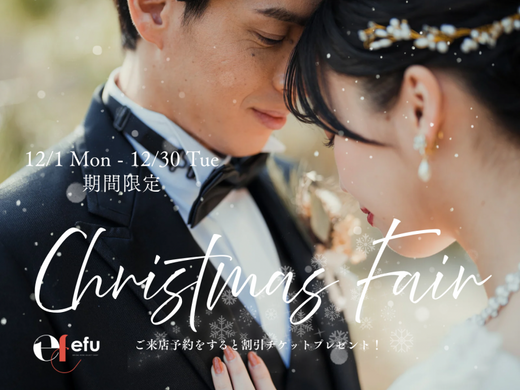 クリスマスフェア &deg;˖✧【ご来店予約で3,000円割引チケットがもらえちゃう！】
