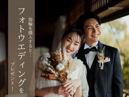 豪華ご成約特典！　ISSHINDOの指輪を購入すると「フォトウエディング」がもらえちゃう！