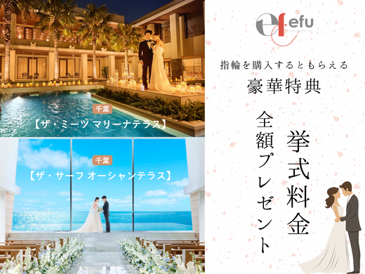 豪華ご成約特典！【efu】で指輪を購入すると…「挙式料金 全額プレゼント！」