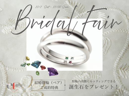 【今月のefuブライダルフェア】ペアで結婚指輪を購入するとご成約特典がもらえる！