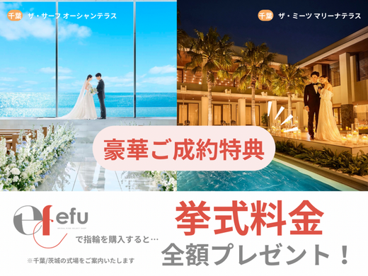 豪華ご成約特典！【efu】で指輪を購入すると&hellip;「挙式料金 全額プレゼント！」