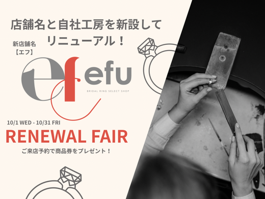 リニューアルフェア開催！【来店予約で3,000円割引チケットがもらえちゃう！】【第一弾！】