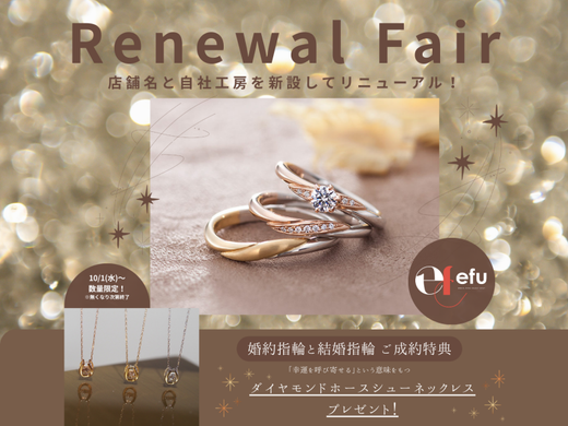 リニューアルフェア！婚約指輪と結婚指輪をセットでご成約のお客様へスペシャルな特典をご用意！【第四弾！】
