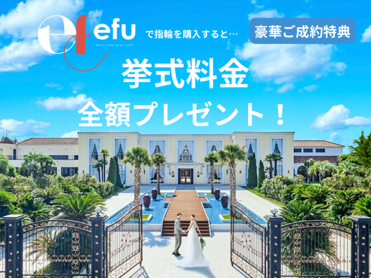 豪華ご成約特典！クリスマフェア &deg;˖✧【efu】で指輪を購入すると&hellip;「挙式料金 全額プレゼント！」