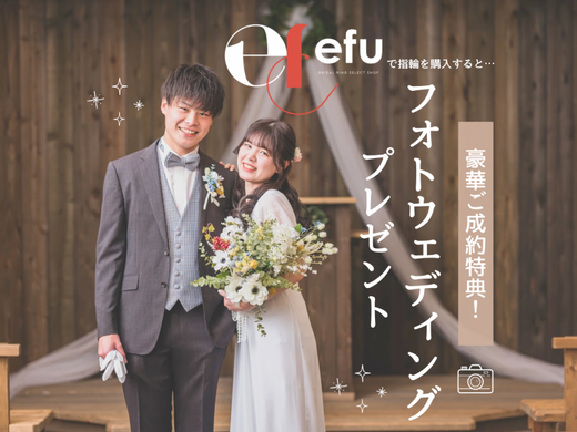 豪華ご成約特典！　【efu】で指輪を購入すると…「フォトウエディング」がもらえちゃう！？【第二弾！】