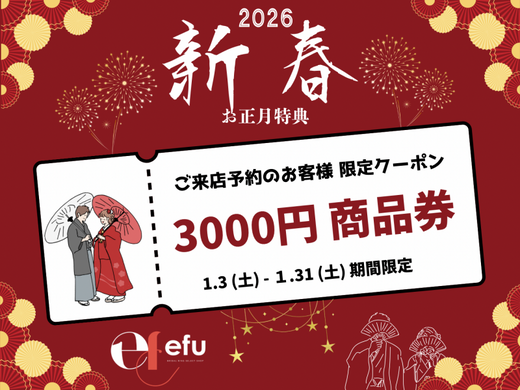 新春ブライダルフェア！豪華お正月特典！