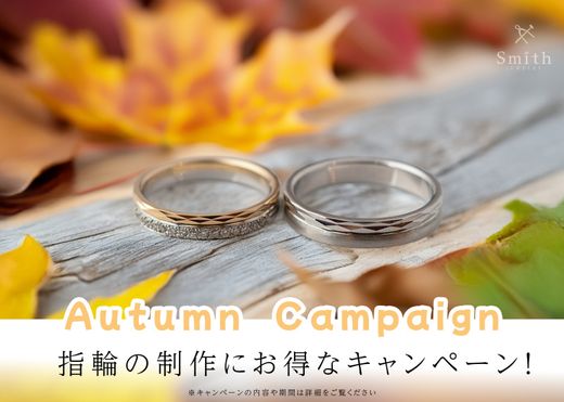 オータムキャンペーン実施中