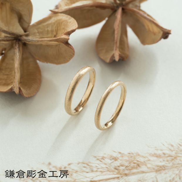【鎌倉彫金工房】【ふたりでつくる結婚指輪】メンズK18YG&レディースK18YG(マット仕上げ)