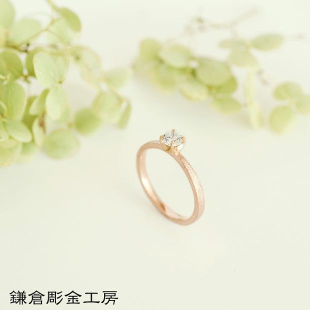 【鎌倉彫金工房】【想いを込める婚約指輪】ダイヤ・K18PG(ピンク)マット仕上げ