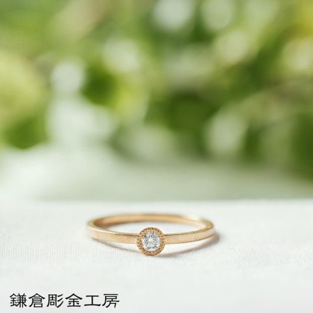 【鎌倉彫金工房】【想いを込める婚約指輪】ダイヤ・K18YG(イエローゴールド)・マット仕上げ