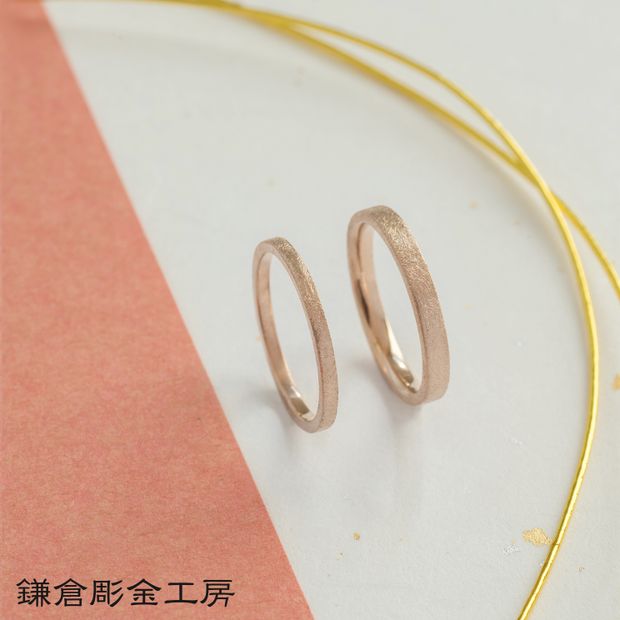 【鎌倉彫金工房】【ふたりでつくる結婚指輪】メンズK18PG&レディースK18PG(マット仕上げ)