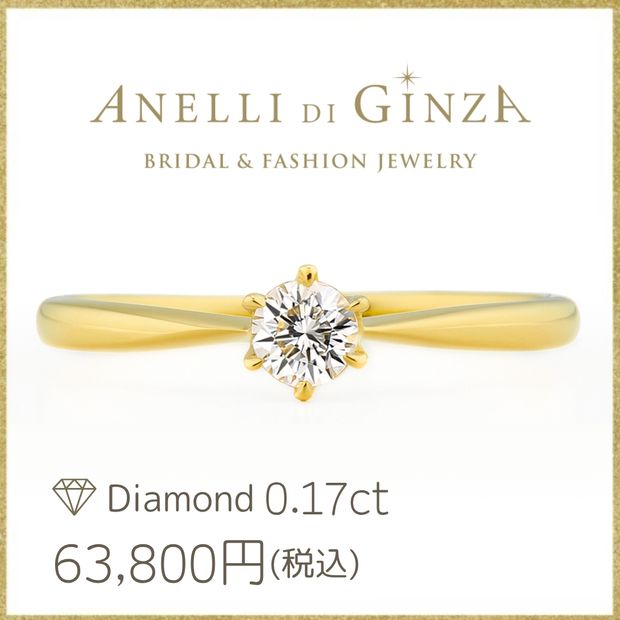 【アネリディギンザ(ANELLI DI GINZA)】王道の婚約指輪/当日持ち帰れる！LYCHEEライチ/イエローゴールド