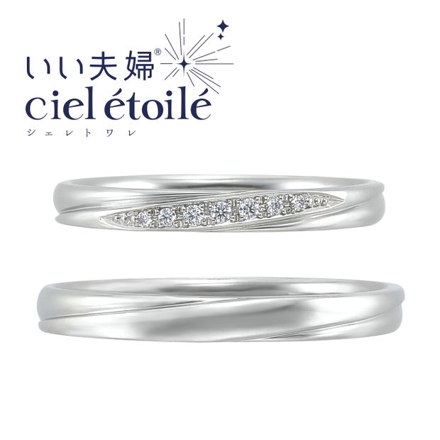 【アネリディギンザ(ANELLI DI GINZA)】いい夫婦ciel &eacute;toil&eacute;/&eacute;clatanteエクラタン