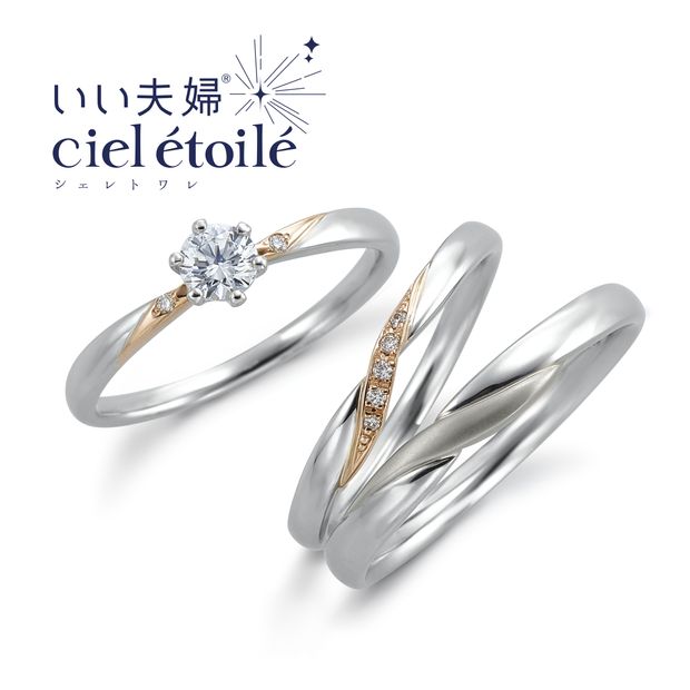 【アネリディギンザ(ANELLI DI GINZA)】いい夫婦ciel &eacute;toil&eacute;/satellite サテリット