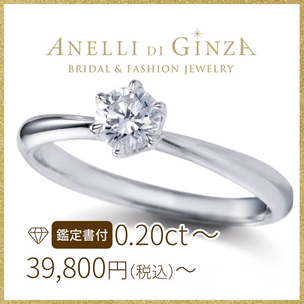 【アネリディギンザ(ANELLI DI GINZA)】【鑑定書付き】当日持ち帰りできる！サプライズプロポーズにおすすめの仮留めダイヤの婚約指輪