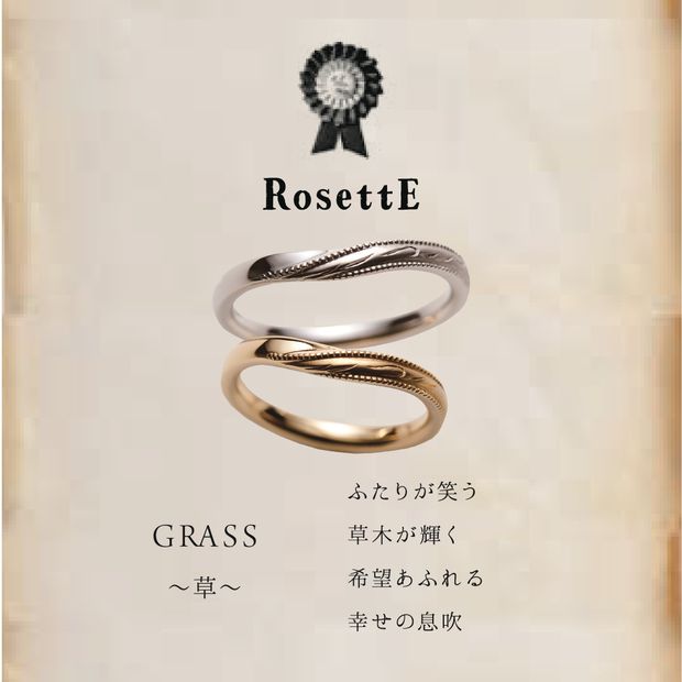 【RosettE(ロゼット)】GRASS　「草」