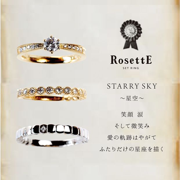 【RosettE(ロゼット)】STARRY SKY　「星空」