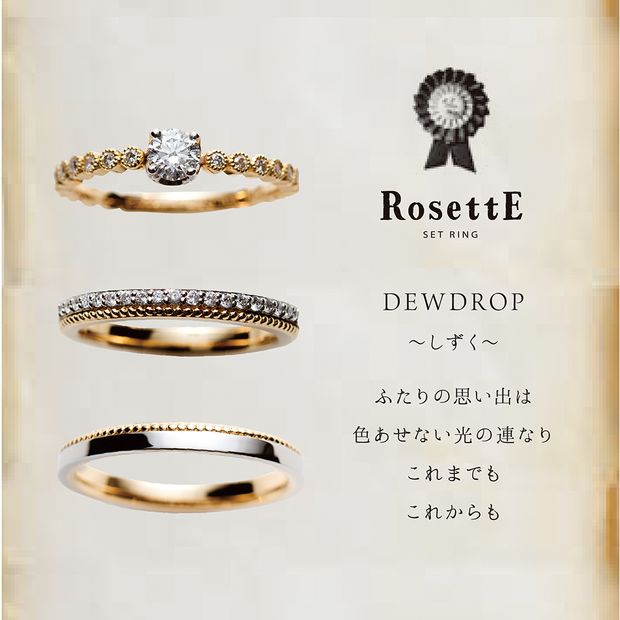 【RosettE(ロゼット)】DEWDROP [しずく]