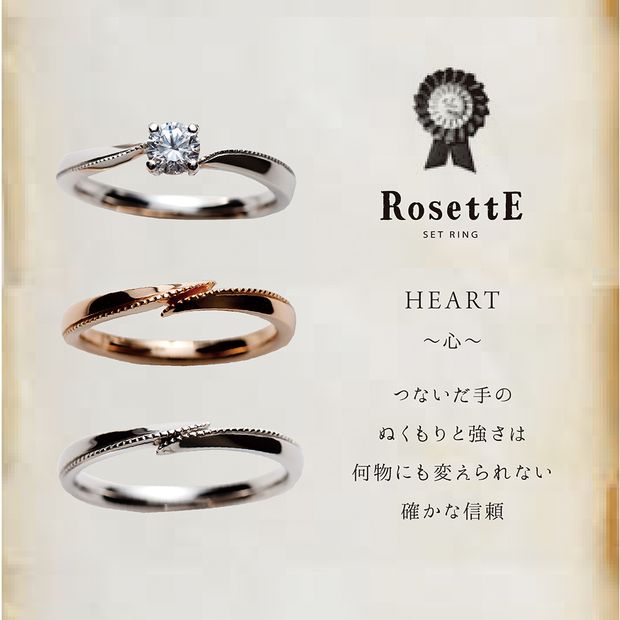 【RosettE(ロゼット)】HEART　「心」