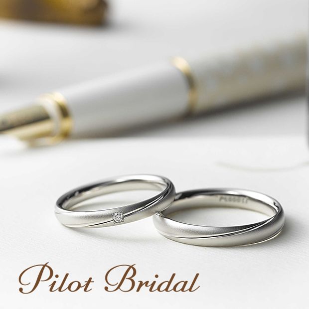 【PILOT BRIDAL(パイロットブライダル)】筆記具メーカーのパイロットが作る結婚指輪「パイロットブライダル」Pledge