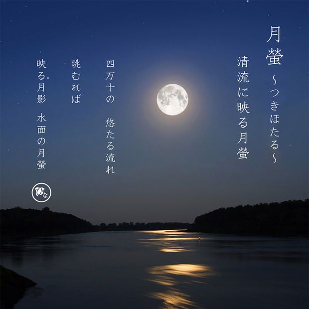 【ひな】月蛍～つきほたる～　四万十～しまんと～