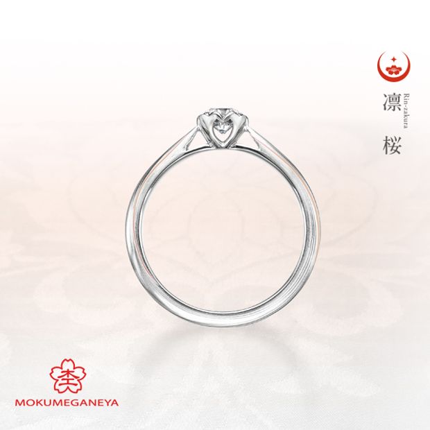 【BROOCH(ブローチ)】【杢目金屋】正当派にふさわしい、凛々しく洗練された立て爪の婚約指輪【凛桜】