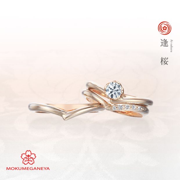 【BROOCH(ブローチ)】【杢目金屋】ぷっくりとした桜のカップがダイヤモンドを包み込む婚約指輪【逢桜】